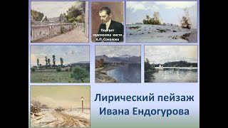 Лирические пейзажи Ивана Ендогурова
