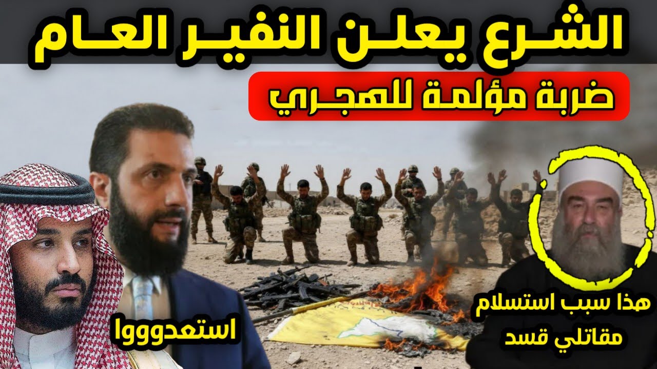 مفاجأة ثقيلة - ضربة مؤلمة للهجري - الشرع يعلن النفير العام في السويداء وهذا سبب استسلام عناصر قسد