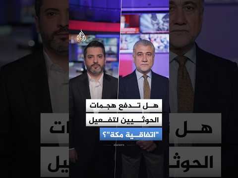 Ref:Eu2eeQCSQkg هل تفعل هجمات الحوثيين على السعودية "اتفاقية مكة"؟
