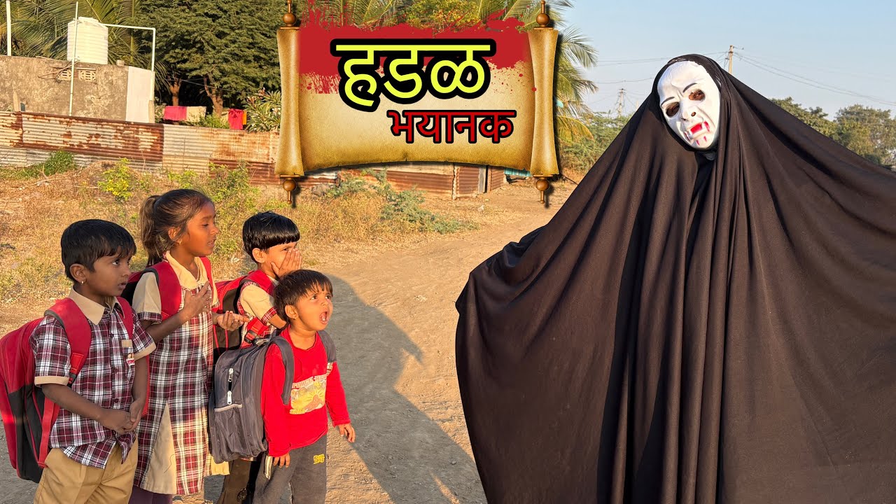 हडळ घातला भयानक धुमाकूळ 😱#bhoot #ghost #horror #comedy#comedyvideo #bhoot_video #bhootiya #bhoot