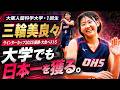 【第1Qで21得点の衝撃デビュー】ウインターカップ2025優勝・大会ベスト5。三輪美良々が大阪人間科学大学に降臨。【大学バスケ】