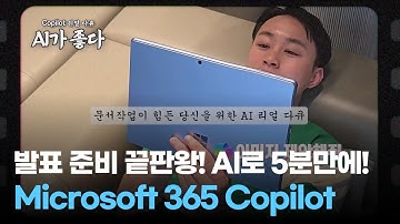 말 한마디면 PPT 완성?! Microsoft 365 Copilot의 5분 프레젠테이션 마법