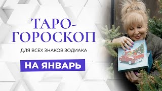 Таро-гороскоп на январь 2024 для всех знаков зодиака от Ирэны Ивановой!