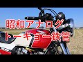 CBX400F 昭和アナログ　トーキョー鉄管