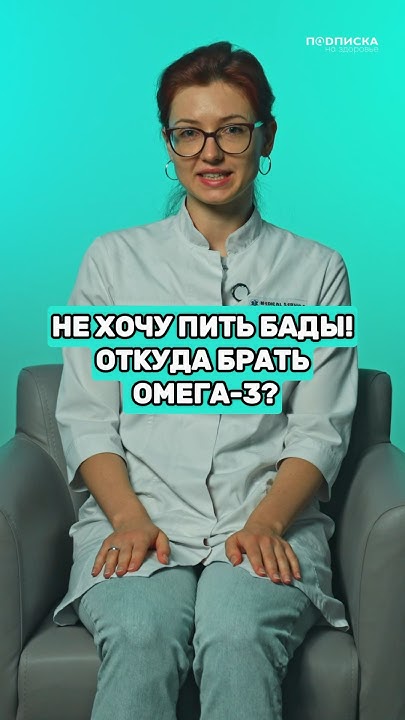 Откуда брать ОМЕГА-3? // #подписканаздоровье - YouTube