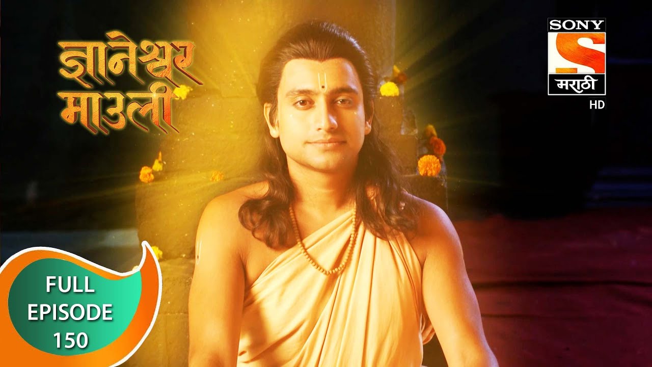 Dnyaneshwar Mauli - ज्ञानेश्वर माउली  - Ep 150 - Full Episode - 9th March 2022