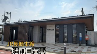 (1147)駅巡り JR長崎本線 肥前白石駅