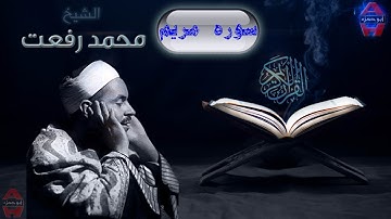 الشيخ محمد رفعت سوره مريم