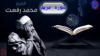 الشيخ محمد رفعت سوره مريم