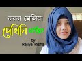      noyon meliya dekhini chahiya  rajiya risha  new islamic song