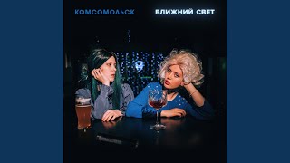 Video thumbnail of "Komsomolsk - Близнец"