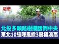北投多顆路樹攔腰倒中央！現巴威距台最近！新竹頭前溪溪水暴漲溢流 停車場.籃球場全淹沒！警出動拖吊車急救援 東北沿岸10級陣風.掀3層樓浪高｜三立新聞LIVE
