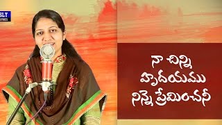 Video thumbnail of "Naa Chinni Hrudayamu || Sis.Blessie Wesly ||"