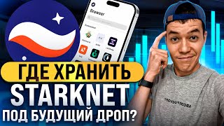 Starknet: кошелек для хранения + потенциальный АИРДРОП