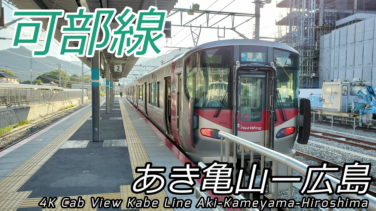 【4K60fps前面展望】朝のクリアな景色 可部線 あき亀山→広島 全区間