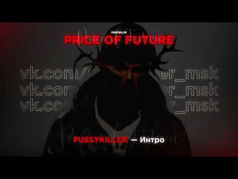 PUSSYKILLER - PRICE OF FUTURE (Сниппеты с альбома)