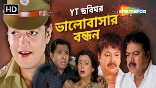 YT ছবিঘর- Bhalobasar Bandhan (ভালোবাসার বন্ধন) | Full Bengali Odiya Movie | Chandrachur | Sabyasachi Thumb
