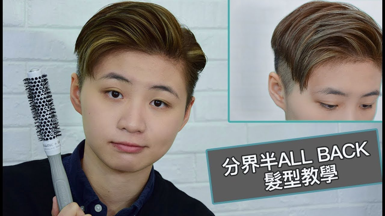 分界半all Back髮型詳細教學 18 髮型 Side Parted Swept Back Hairstyle Youtube 分界半all Back髮型詳細教學 18 髮型 Side Parted Swept Back Hairstyle Youtube