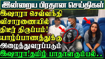 செவ்வந்தி விசாரணைகளில் திடீர் திருப்பம் - யாழ்ப்பாணம் அழைத்துவரப்படும் செவ்வந்தி | பிரதானசெய்திகள்