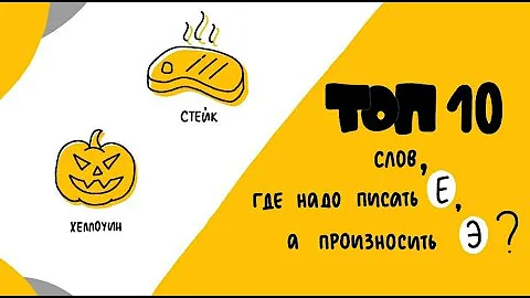 Топ 10 слов, где надо писать Е, а произносить Э