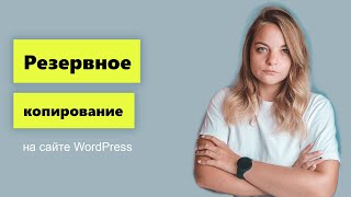 Резервное копирование на сайте Wordpress. Как делать правильно?