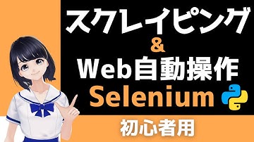 【PythonでWebスクレイピング】Seleniumの使い方解説！ Web操作自動化もできる！〜 初心者向け 〜 プログラミング入門