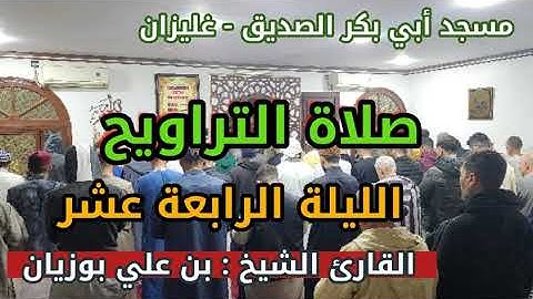 سحر التلاوة: الشيخ بن علي بوزيان في مسجد أبي بكر الصديق - لاصاص - غليزان (الليلة 12)
