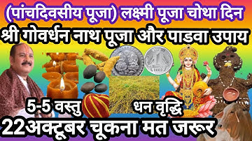 22अक्टूबर श्री गोवर्धन नाथ , पाँच दिवसीय लक्ष्मी पूजा विधि उपाय#pradeep mishra ji#govardhan pooja