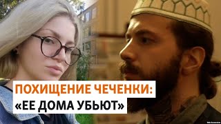 Жених похищенной кадыровцами чеченки принял ислам | НОВОСТИ