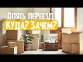 VLOG: Очередной переезд. Причины и небольшой тур по дому.