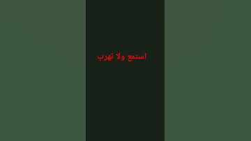 استمع ولا تهرب #قران كريم &