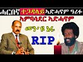 ገዲም ተጋዳላይ ኣምባሳደር ኣድሓኖም ገብረማርያም ዓሪፉ - Amb Adhanom Gebremariam passed away on February 19/2021