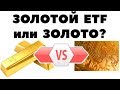 Что лучше золото, ETF на золото или ETF на акции золотодобывающих компаний?