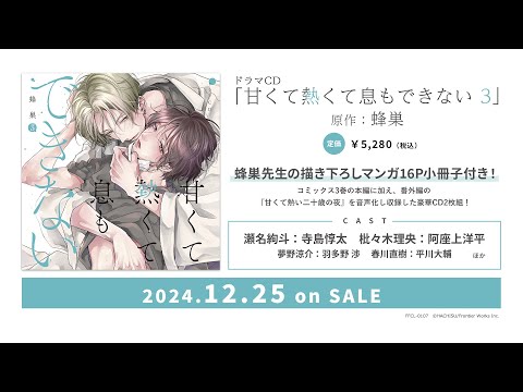 ドラマCD｢甘くて熱くて息もできない 3｣試聴動画 - YouTube