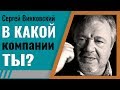 Сергей Винковский · В какой компании ты? │Проповеди Винковского