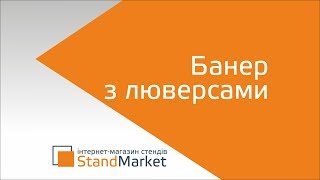Особливість банера з люверсами. Особливість банера з люверсами.