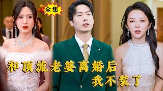 [Multi SUB] （全集）要不是我暗中扶持，你真以为就频你那点实力就能登上影后宝座吗？今天我就让你后悔终身！#MiniDrama #精彩大陆短剧 #修仙 #逆袭 #霸总 screenshot 2