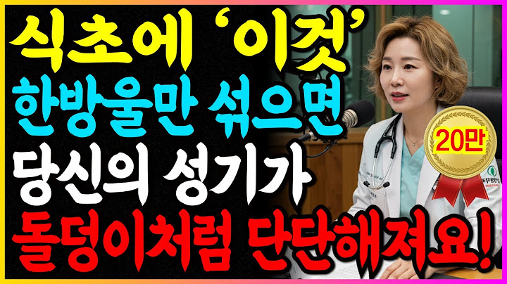 식초에 '이것' 한방울 섞으면 비아그라 없이 발기력 40대처럼 회복되는 비결!