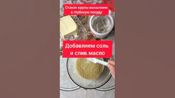 КАК ПРАВИЛЬНО ПРИГОТОВИТЬ КУС КУС? Быстрый и простой рецепт #шортс