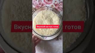 КАК ПРАВИЛЬНО ПРИГОТОВИТЬ КУС КУС? Быстрый и простой рецепт #шортс