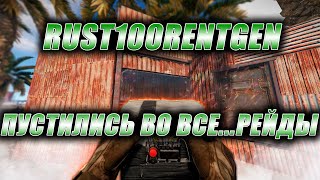 Rust Стрим. RUST100RENTGEN. Пустились во все...Рейды.