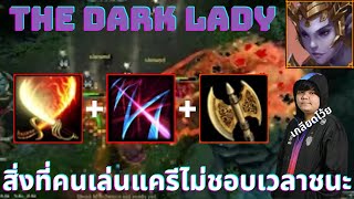 สิ่งที่คนเล่นแครีไม่ชอบเวลาชนะ | The Dark Lady | 5678