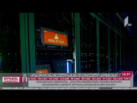 კიბერდანაშაულისგან დაუცველი ბიზნესი