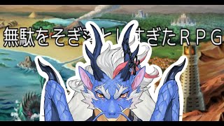 【無駄をそぎ落としすぎたRPG】効率的なゲームだそうだな？【Vtuber/龍神イブキ】