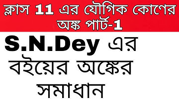 Class 11 এর যৌগিক কোণের অঙ্ক পার্ট-1 S.N.Dey এর অঙ্কের সমাধান LIVE