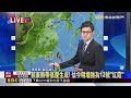 菲東熱帶低壓生成！估今明增強為12號「紅霞」@newsebc