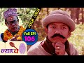 New Nepali Comedy Series #Lyapche Full Episode #106 || ग्वाम ग्वाम कमाउने दाउ || Bishes Nepal