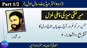 1st Year Urdu - Ghazal 1 - Meer Taqi Meer ( میر تاقی میر ) |Part 1| by |Mannan Education|