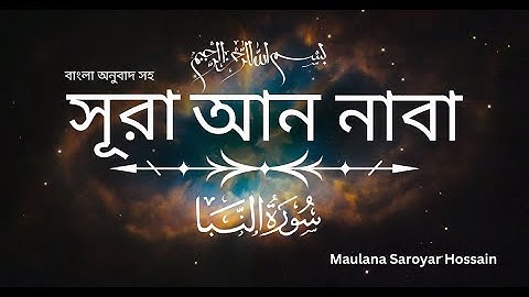 সূরা আন নাবা বাংলা অনুবাদ সহ | سورة النبأ | Surat An-Naba Maulana Saroyar Hossain #surah_an_naba