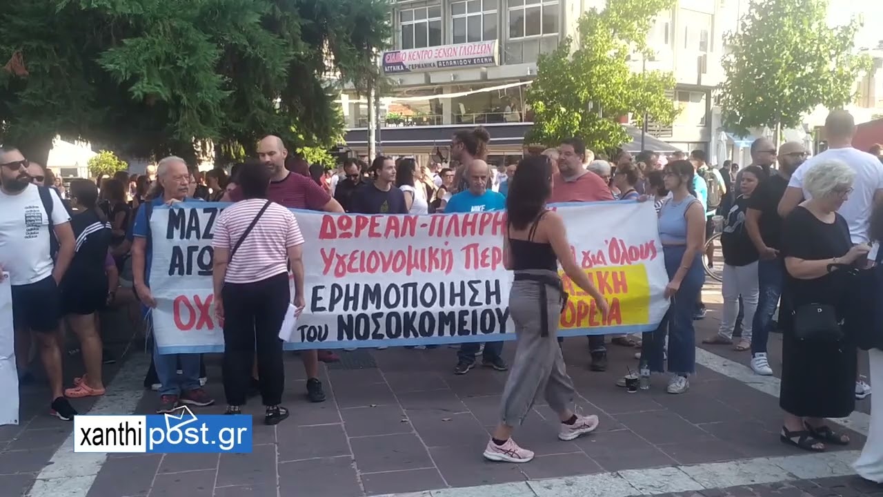 Συλλαλητήριο για το Γενικό Νοσοκομείο Ξάνθης